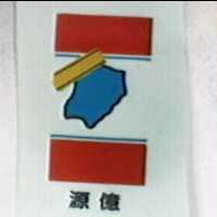 源億及圖