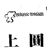 上圓及圖 PUZZLE WORKS