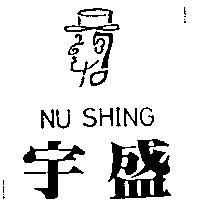 宇盛 NU SHING 及圖