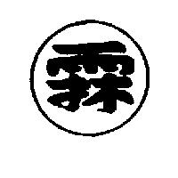 霖及圖