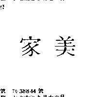 家美