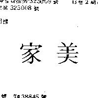 家美