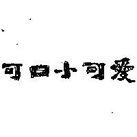 可口小可愛