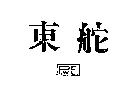 東舵 P.W.E.
