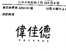 偉佳德 VEGATEK
