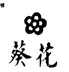 葵花及圖