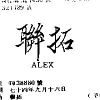 聯拓 ALEX