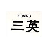 三英 SUNING
