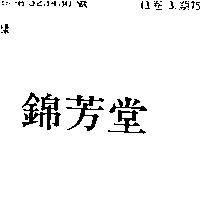 錦芳堂