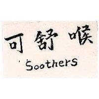 可舒喉 Soothers