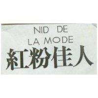 紅粉佳人 NID DE LA MODE