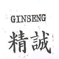 精誠 GINSENG