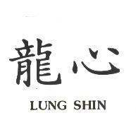 龍心 LUNG SHIN