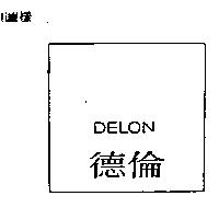 德倫 DELON