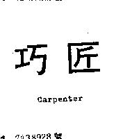 巧匠 CARPENTER