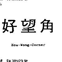 好望角 HOW-WANG-CORNER