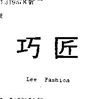 巧匠 LEE FASHION