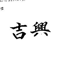 吉興
