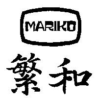 繁和及圖 MARIKO
