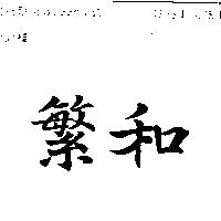 繁和