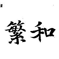 繁和