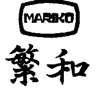 繁和 MARIKO 及圖