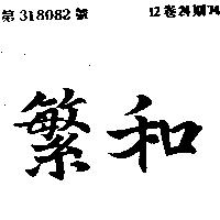 繁和