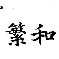 繁和