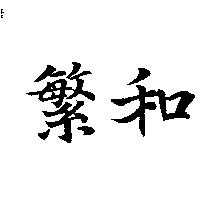 繁和