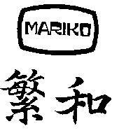 繁和 MARIKO 及圖