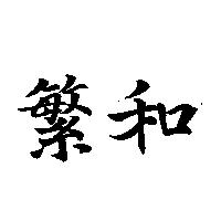 繁和