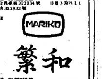 繁和 MARIKO 及圖
