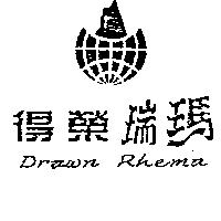 得榮瑞瑪及圖 DRAWN RHEMA