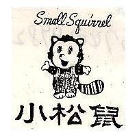 小松鼠及圖 SMALL SQUIRREL