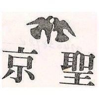 京聖及圖