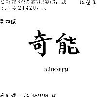 奇龍 SINOPEN