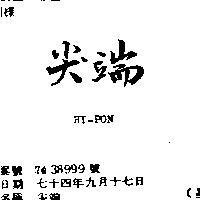 尖端 HI – PON