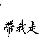 帶我走