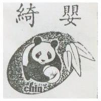 綺嬰及圖 Chin