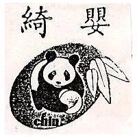 綺嬰及圖 Chin