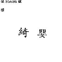 綺嬰