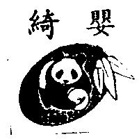 綺嬰及圖 CHIN