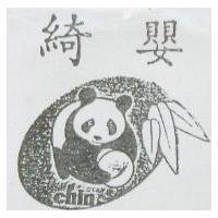 綺嬰及圖 Chin