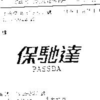 保馳達 PASSDA
