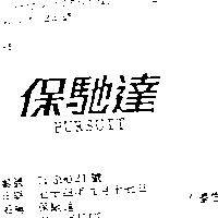 保馳達 PURSUIT