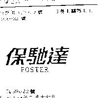 保馳達 POSTER