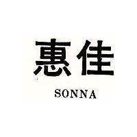 惠佳 SONNA
