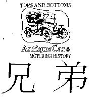 兄弟及圖 TOPS AND BOTTOMS ANTIQUE CAR MOTORING HISTORY