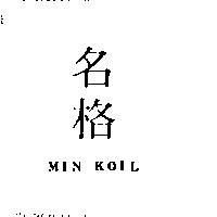 名格 MIN KOIL