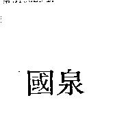 國泉